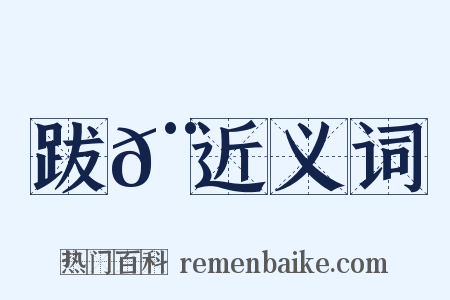 跋𨃛近义词是什么意思的图片